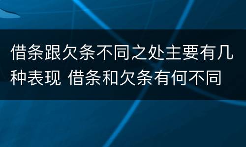 借条跟欠条不同之处主要有几种表现 借条和欠条有何不同