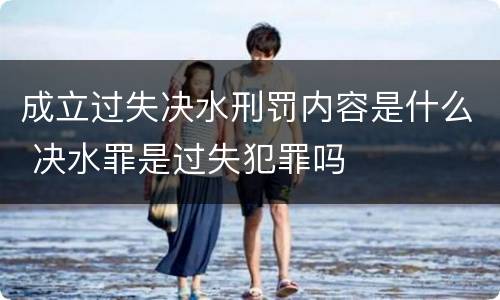 成立过失决水刑罚内容是什么 决水罪是过失犯罪吗