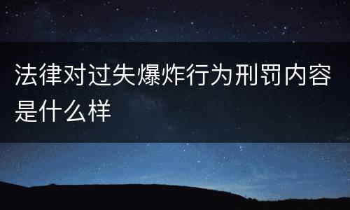 法律对过失爆炸行为刑罚内容是什么样