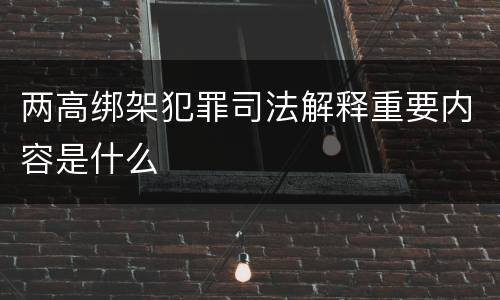 两高绑架犯罪司法解释重要内容是什么