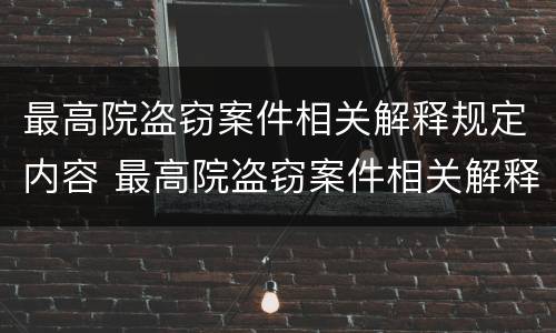 最高院盗窃案件相关解释规定内容 最高院盗窃案件相关解释规定内容是什么