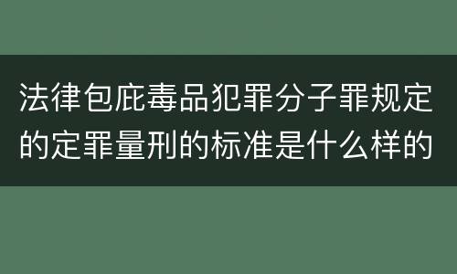 法律包庇毒品犯罪分子罪规定的定罪量刑的标准是什么样的