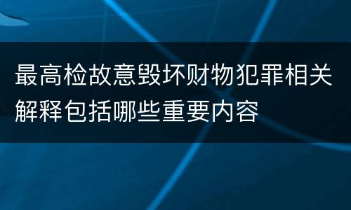 最高检故意毁坏财物犯罪相关解释包括哪些重要内容