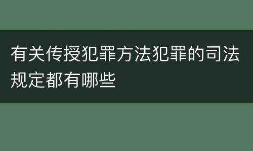 有关传授犯罪方法犯罪的司法规定都有哪些