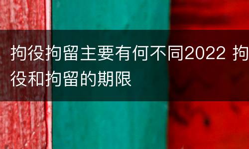 拘役拘留主要有何不同2022 拘役和拘留的期限