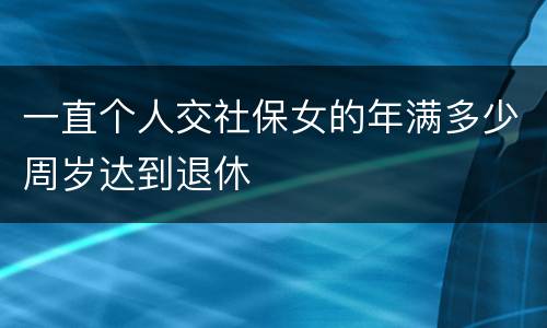一直个人交社保女的年满多少周岁达到退休