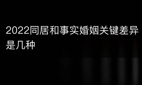 2022同居和事实婚姻关键差异是几种