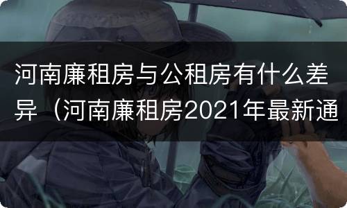 河南廉租房与公租房有什么差异（河南廉租房2021年最新通知）