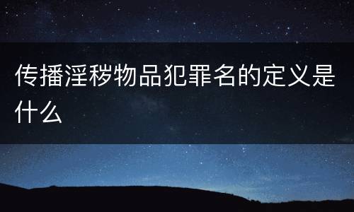 传播淫秽物品犯罪名的定义是什么