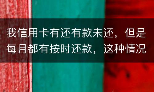 我信用卡有还有款未还，但是每月都有按时还款，这种情况下影响我老公按揭购车吗
