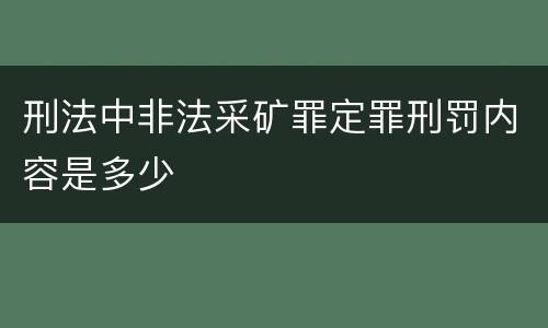 刑法中非法采矿罪定罪刑罚内容是多少