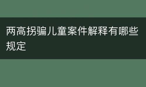 两高拐骗儿童案件解释有哪些规定