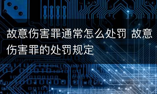 故意伤害罪通常怎么处罚 故意伤害罪的处罚规定