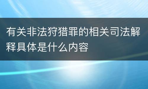 有关非法狩猎罪的相关司法解释具体是什么内容