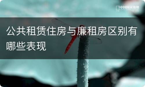公共租赁住房与廉租房区别有哪些表现