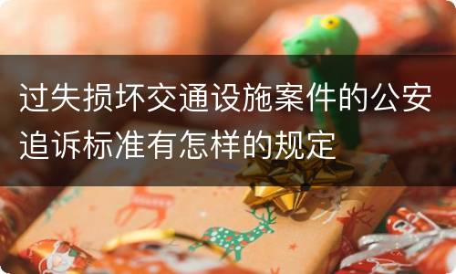 过失损坏交通设施案件的公安追诉标准有怎样的规定