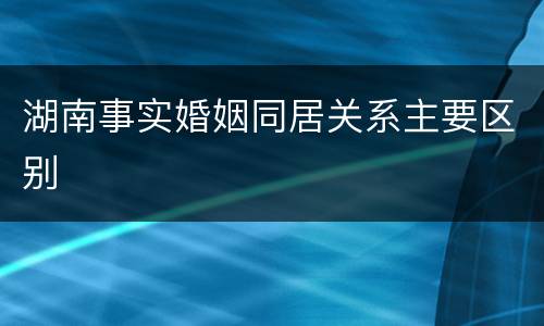 湖南事实婚姻同居关系主要区别