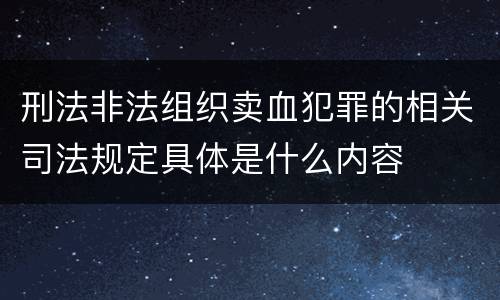 刑法非法组织卖血犯罪的相关司法规定具体是什么内容