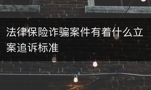 法律保险诈骗案件有着什么立案追诉标准