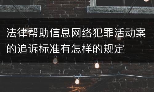法律帮助信息网络犯罪活动案的追诉标准有怎样的规定