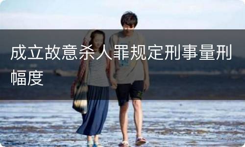 成立故意杀人罪规定刑事量刑幅度