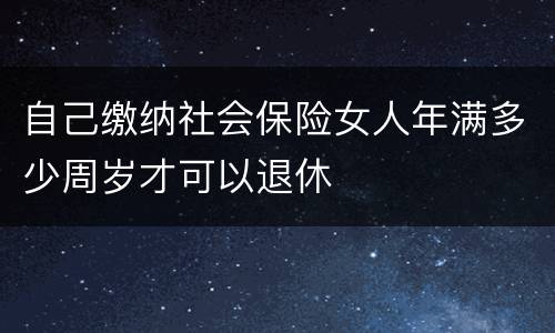 自己缴纳社会保险女人年满多少周岁才可以退休