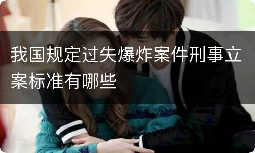 我国规定过失爆炸案件刑事立案标准有哪些
