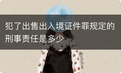 犯了出售出入境证件罪规定的刑事责任是多少