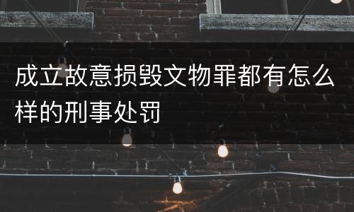 成立故意损毁文物罪都有怎么样的刑事处罚