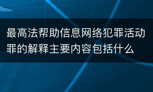 最高法帮助信息网络犯罪活动罪的解释主要内容包括什么