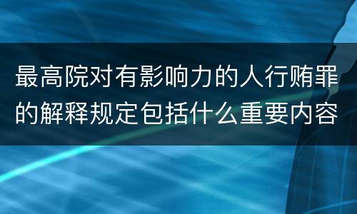 最高院对有影响力的人行贿罪的解释规定包括什么重要内容