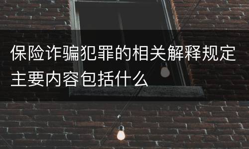保险诈骗犯罪的相关解释规定主要内容包括什么