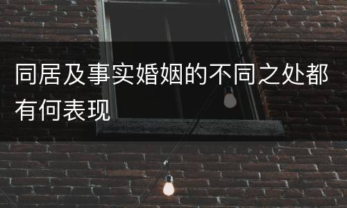 同居及事实婚姻的不同之处都有何表现