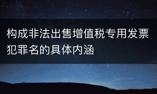 构成非法出售增值税专用发票犯罪名的具体内涵