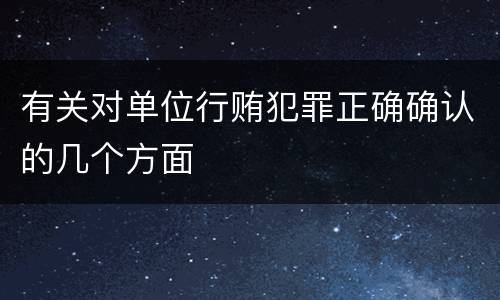有关对单位行贿犯罪正确确认的几个方面