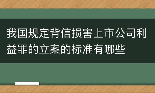 我国规定背信损害上市公司利益罪的立案的标准有哪些
