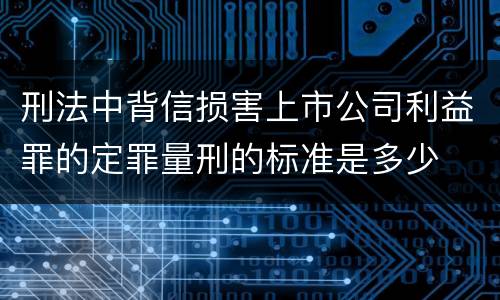 刑法中背信损害上市公司利益罪的定罪量刑的标准是多少