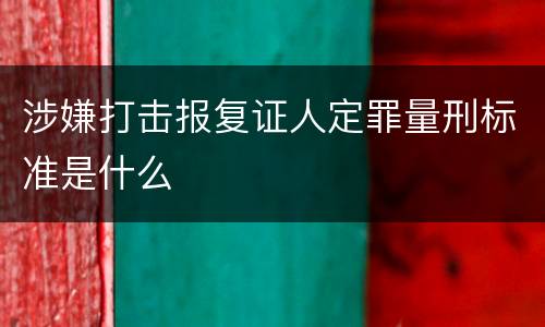 涉嫌打击报复证人定罪量刑标准是什么