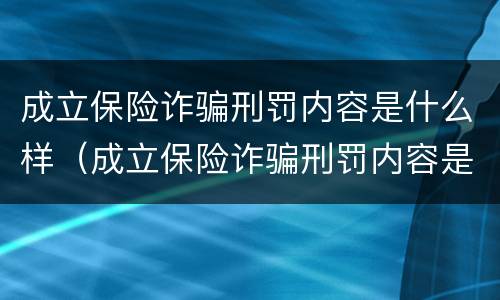 成立保险诈骗刑罚内容是什么样（成立保险诈骗刑罚内容是什么样子的）