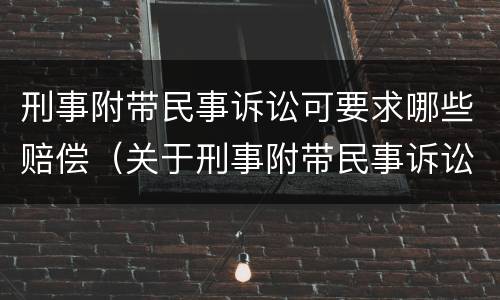 刑事附带民事诉讼可要求哪些赔偿（关于刑事附带民事诉讼赔偿范围问题的规定）