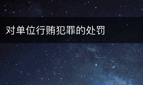 对单位行贿犯罪的处罚