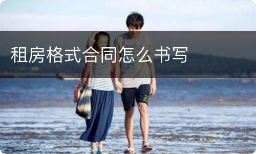 租房格式合同怎么书写