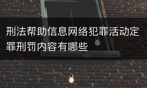 刑法帮助信息网络犯罪活动定罪刑罚内容有哪些