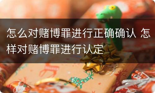 怎么对赌博罪进行正确确认 怎样对赌博罪进行认定