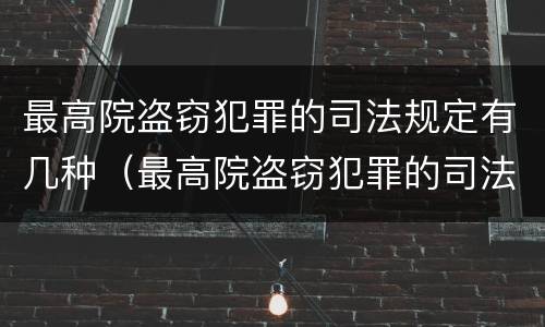 最高院盗窃犯罪的司法规定有几种（最高院盗窃犯罪的司法规定有几种罪名）