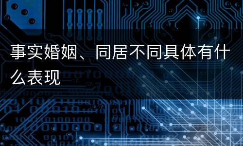 事实婚姻、同居不同具体有什么表现
