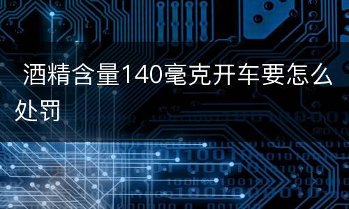  酒精含量140毫克开车要怎么处罚