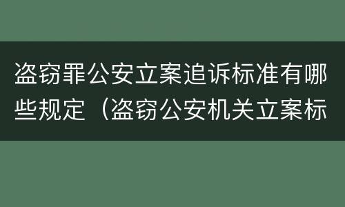 盗窃罪公安立案追诉标准有哪些规定（盗窃公安机关立案标准）