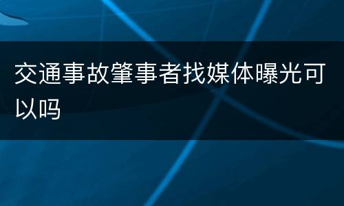 交通事故肇事者找媒体曝光可以吗