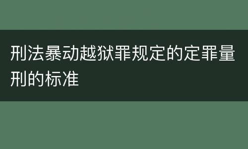 刑法暴动越狱罪规定的定罪量刑的标准
